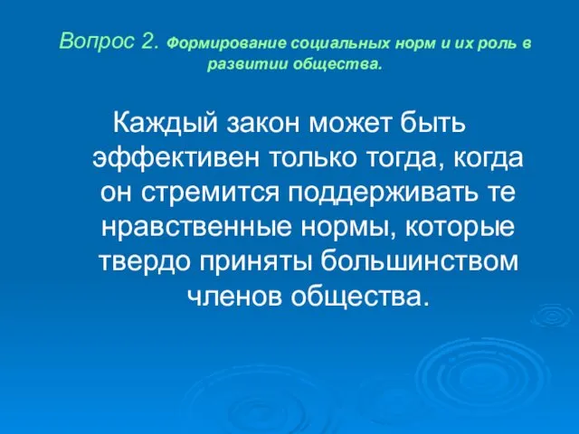 Вопрос 2. Формирование социальных норм и их роль в развитии общества.