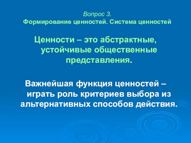 Вопрос 3. Формирование ценностей. Система ценностей Ценности – это абстрактные, устойчивые