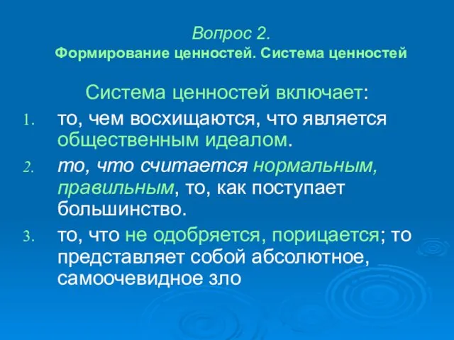 Вопрос 2. Формирование ценностей. Система ценностей Система ценностей включает: то, чем