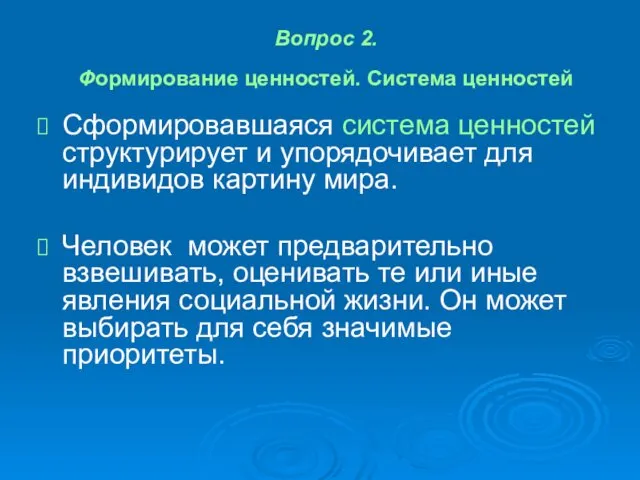 Вопрос 2. Формирование ценностей. Система ценностей Сформировавшаяся система ценностей структурирует и