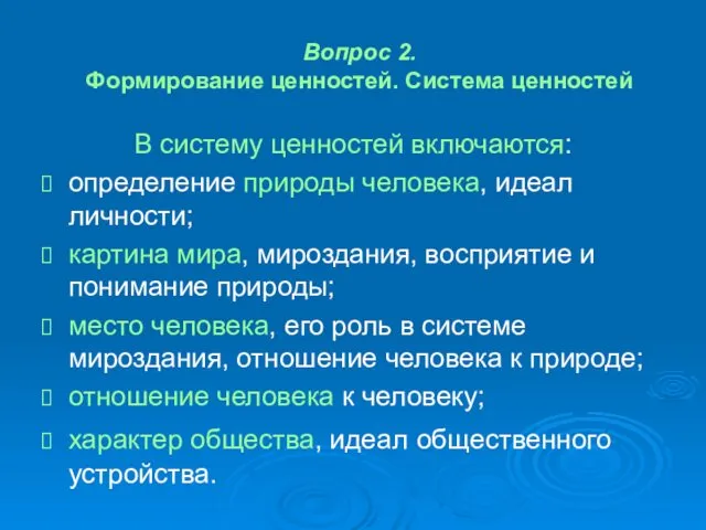 Вопрос 2. Формирование ценностей. Система ценностей В систему ценностей включаются: определение