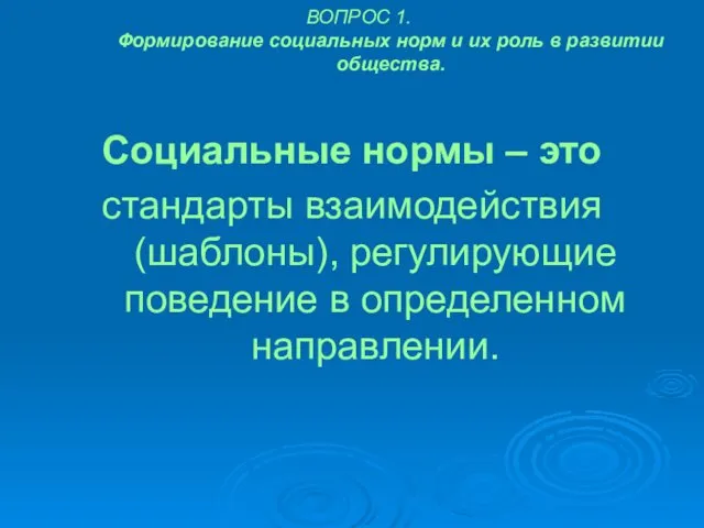 ВОПРОС 1. Формирование социальных норм и их роль в развитии общества.