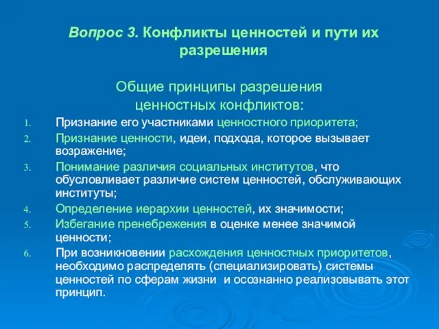 Вопрос 3. Конфликты ценностей и пути их разрешения Общие принципы разрешения