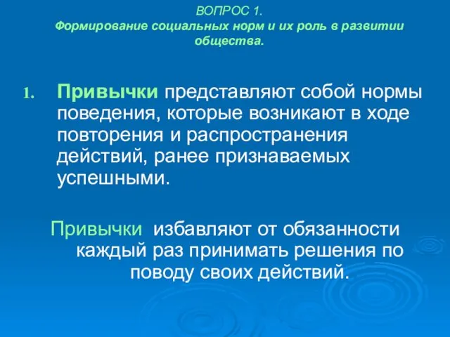 ВОПРОС 1. Формирование социальных норм и их роль в развитии общества.