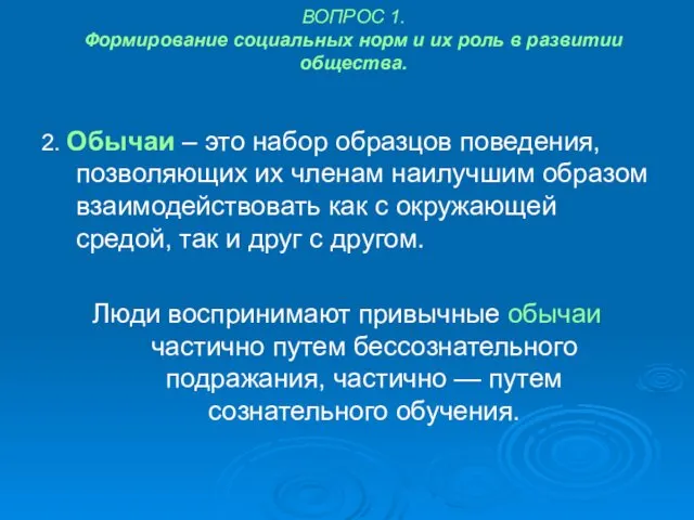 ВОПРОС 1. Формирование социальных норм и их роль в развитии общества.