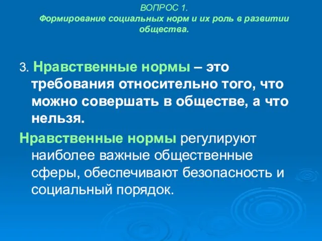 ВОПРОС 1. Формирование социальных норм и их роль в развитии общества.