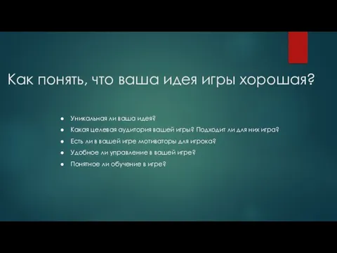 Как понять, что ваша идея игры хорошая? Уникальная ли ваша идея?