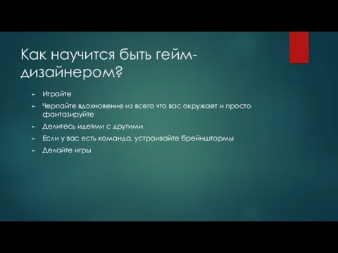 Как научится быть гейм-дизайнером? Играйте Черпайте вдохновение из всего что вас