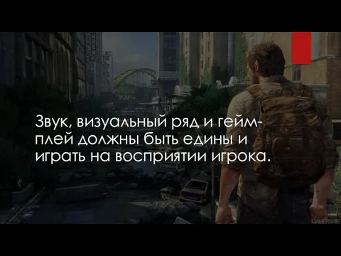 Звук, визуальный ряд и гейм-плей должны быть едины и играть на восприятии игрока.