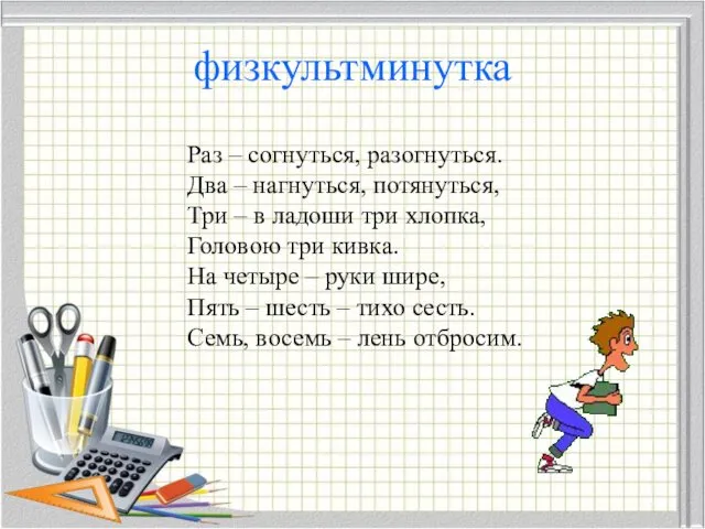 физкультминутка Раз – согнуться, разогнуться. Два – нагнуться, потянуться, Три –