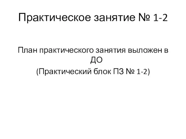 Практическое занятие № 1-2 План практического занятия выложен в ДО (Практический блок ПЗ № 1-2)