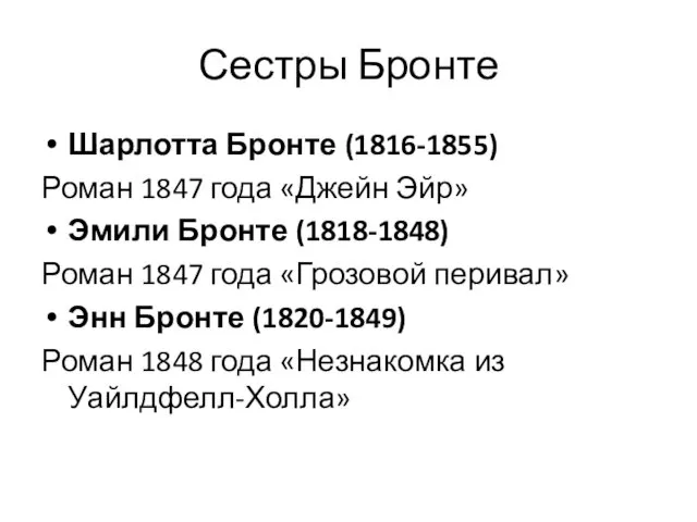 Сестры Бронте Шарлотта Бронте (1816-1855) Роман 1847 года «Джейн Эйр» Эмили