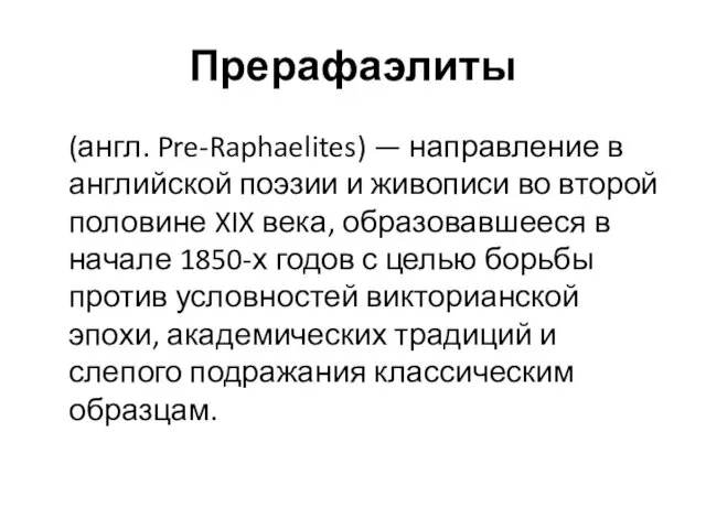 Прерафаэлиты (англ. Pre-Raphaelites) — направление в английской поэзии и живописи во