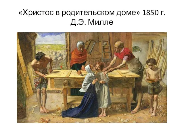 «Христос в родительском доме» 1850 г. Д.Э. Милле