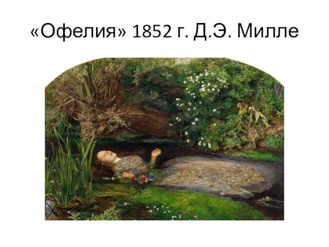 «Офелия» 1852 г. Д.Э. Милле