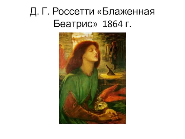 Д. Г. Россетти «Блаженная Беатрис» 1864 г.