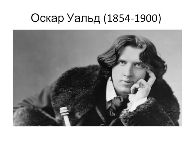 Оскар Уальд (1854-1900)