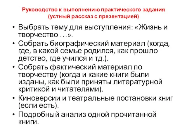 Руководство к выполнению практического задания (устный рассказ с презентацией) Выбрать тему