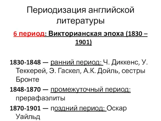 Периодизация английской литературы 6 период: Викторианская эпоха (1830 – 1901) 1830-1848