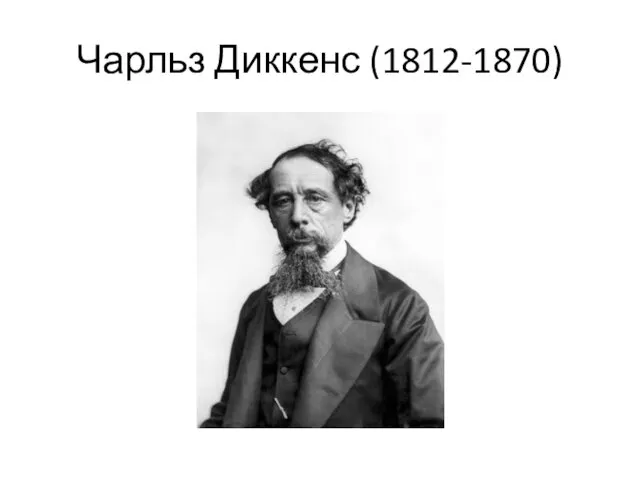 Чарльз Диккенс (1812-1870)