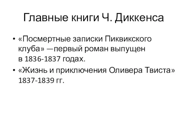 Главные книги Ч. Диккенса «Посмертные записки Пиквикского клуба» —первый роман выпущен