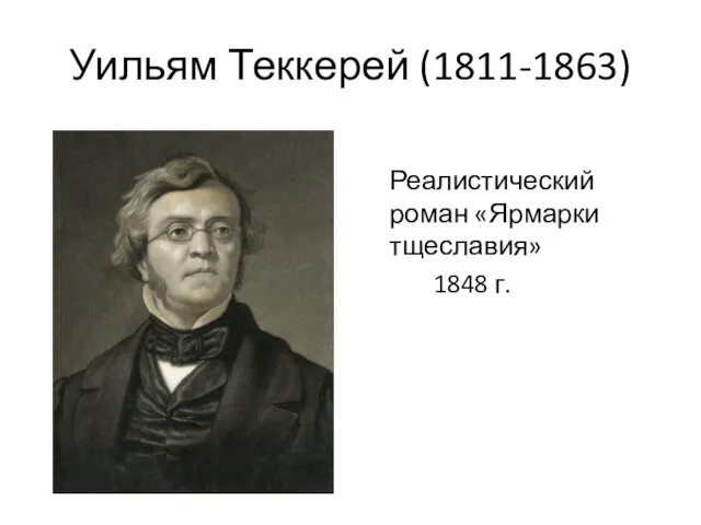 Уильям Теккерей (1811-1863) Реалистический роман «Ярмарки тщеславия» 1848 г.