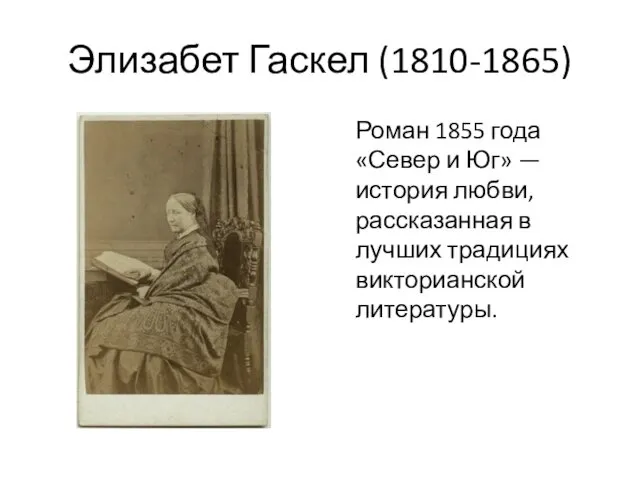 Элизабет Гаскел (1810-1865) Роман 1855 года «Север и Юг» — история