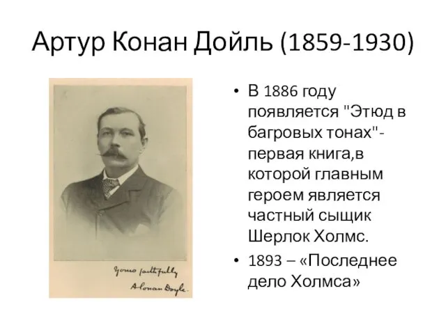 Артур Конан Дойль (1859-1930) В 1886 году появляется "Этюд в багровых