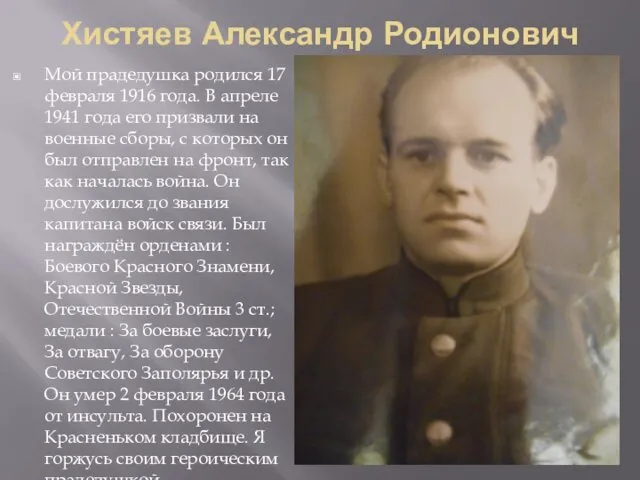 Хистяев Александр Родионович Мой прадедушка родился 17 февраля 1916 года. В