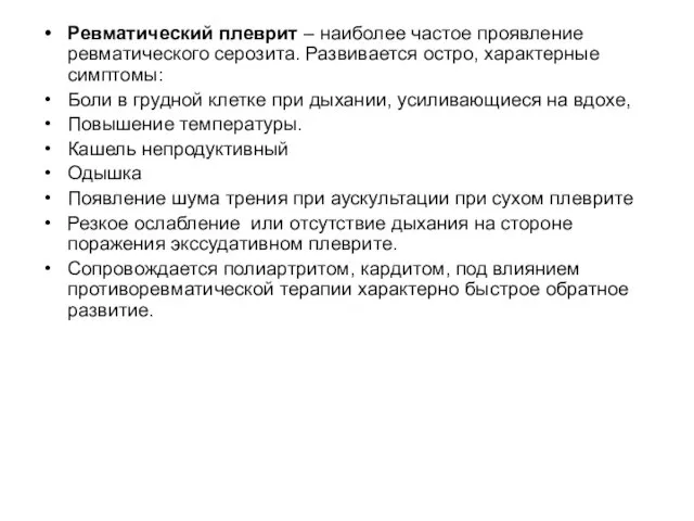 Ревматический плеврит – наиболее частое проявление ревматического серозита. Развивается остро, характерные