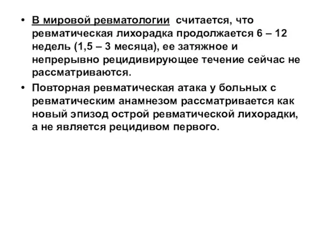 В мировой ревматологии считается, что ревматическая лихорадка продолжается 6 – 12