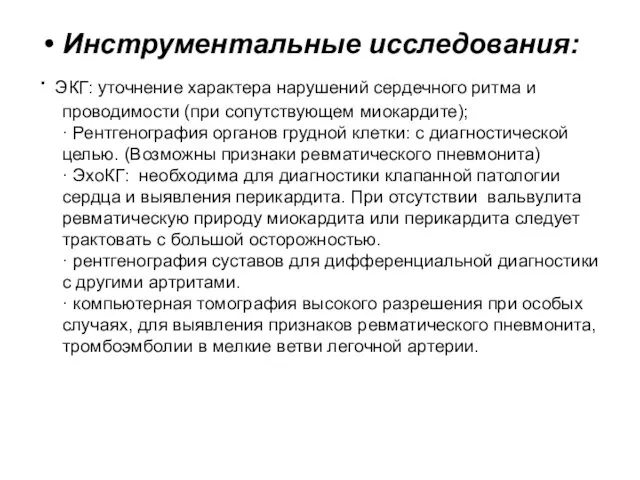 Инструментальные исследования: · ЭКГ: уточнение характера нарушений сердечного ритма и проводимости