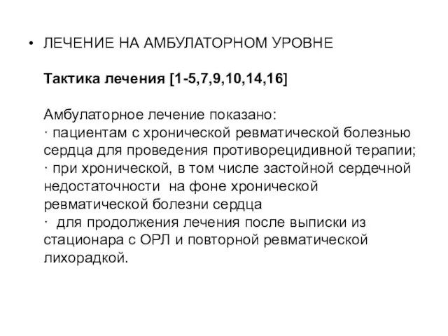 ЛЕЧЕНИЕ НА АМБУЛАТОРНОМ УРОВНЕ Тактика лечения [1-5,7,9,10,14,16] Амбулаторное лечение показано: ·