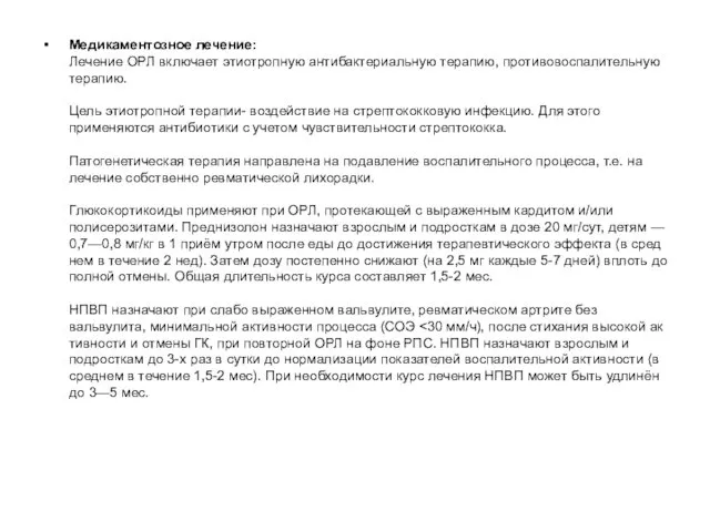 Медикаментозное лечение: Лечение ОРЛ включает этиотропную антибактериальную терапию, противовоспалительную терапию. Цель