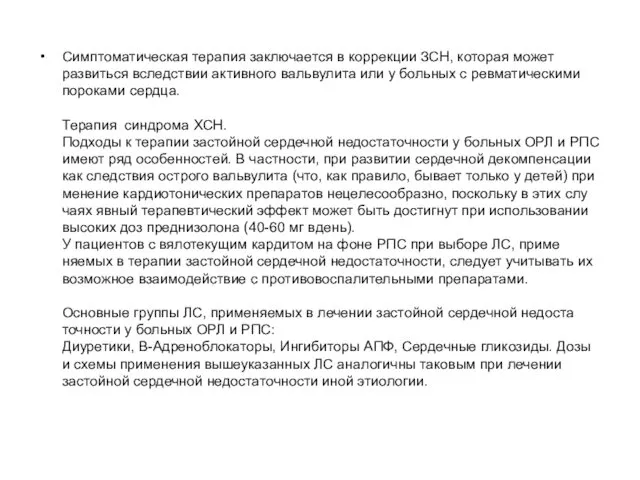 Симптоматическая терапия заключается в коррекции ЗСН, которая может развиться вследствии активного