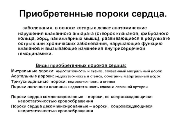 Приобретенные пороки сердца. заболевания, в основе которых лежат анатомические нарушения клапанного