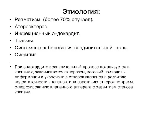 Этиология: Ревматизм (более 70% случаев). Атеросклероз. Инфекционный эндокардит. Травмы. Системные заболевания