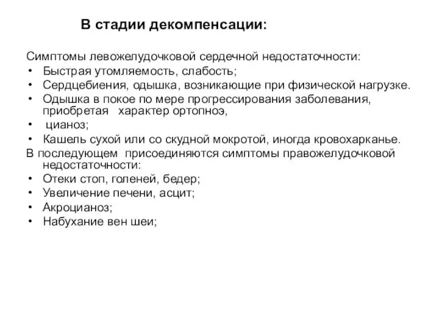 В стадии декомпенсации: Симптомы левожелудочковой сердечной недостаточности: Быстрая утомляемость, слабость; Сердцебиения,