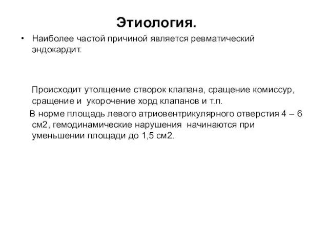 Этиология. Наиболее частой причиной является ревматический эндокардит. Происходит утолщение створок клапана,