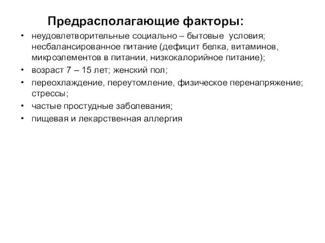 Предрасполагающие факторы: неудовлетворительные социально – бытовые условия; несбалансированное питание (дефицит белка,