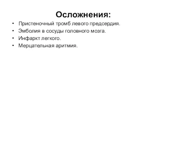 Осложнения: Пристеночный тромб левого предсердия. Эмболия в сосуды головного мозга. Инфаркт легкого. Мерцательная аритмия.