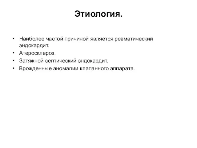 Этиология. Наиболее частой причиной является ревматический эндокардит. Атеросклероз. Затяжной септический эндокардит. Врожденные аномалии клапанного аппарата.