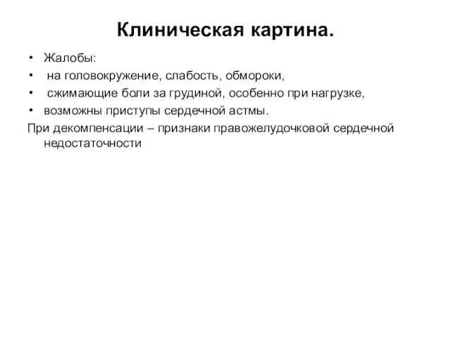 Клиническая картина. Жалобы: на головокружение, слабость, обмороки, сжимающие боли за грудиной,