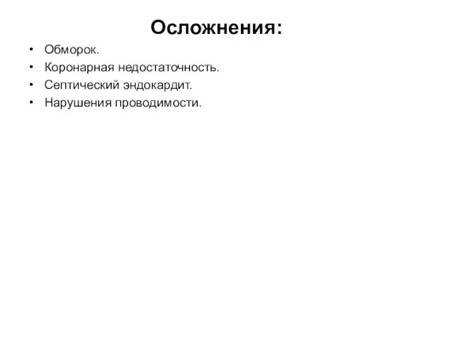 Осложнения: Обморок. Коронарная недостаточность. Септический эндокардит. Нарушения проводимости.