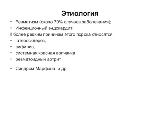 Этиология Ревматизм (около 70% случаев заболевания); Инфекционный эндокардит; К более редким