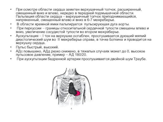 При осмотре области сердца заметен верхушечный толчок, расширенный, смещенный вниз и