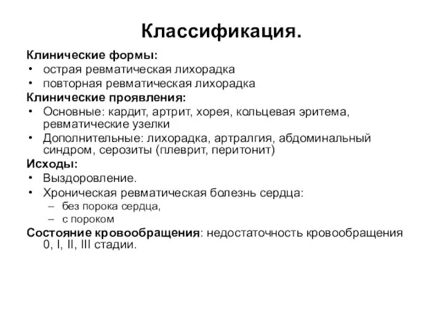 Классификация. Клинические формы: острая ревматическая лихорадка повторная ревматическая лихорадка Клинические проявления: