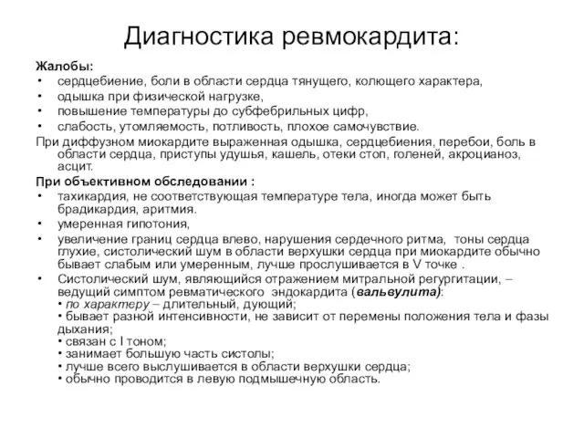 Диагностика ревмокардита: Жалобы: сердцебиение, боли в области сердца тянущего, колющего характера,