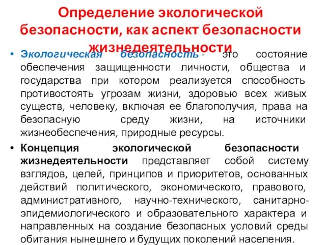 Определение экологической безопасности, как аспект безопасности жизнедеятельности Экологическая безопасность - это