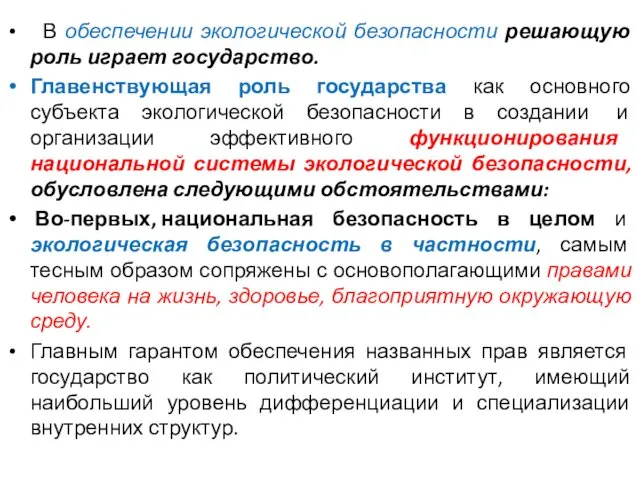 В обеспечении экологической безопасности решающую роль играет государство. Главенствующая роль государства